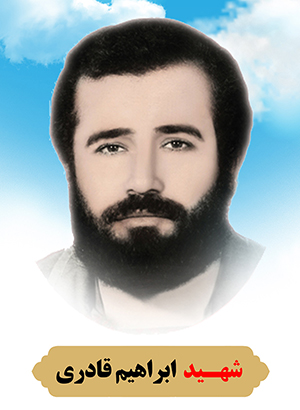 تصویر شهید ابراهیم قادری